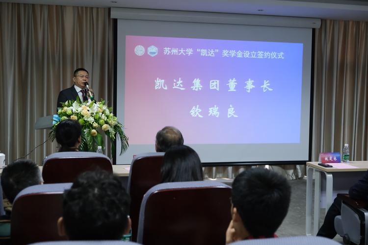 苏州大学"凯达"奖学金设立签约仪式举行