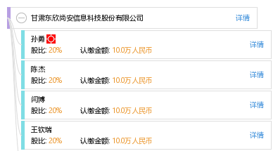 甘肃东欣尚安信息科技股份